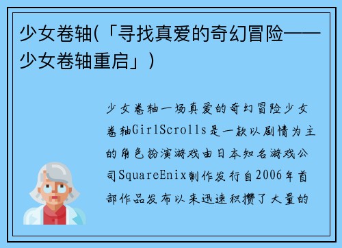 少女卷轴(「寻找真爱的奇幻冒险——少女卷轴重启」)