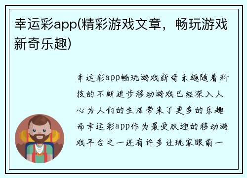 幸运彩app(精彩游戏文章，畅玩游戏新奇乐趣)