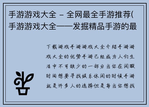 手游游戏大全 - 全网最全手游推荐(手游游戏大全——发掘精品手游的最完美指南)