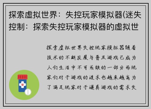 探索虚拟世界：失控玩家模拟器(迷失控制：探索失控玩家模拟器的虚拟世界)